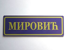 Pločica za vrata - pleksiglas - štamparija anduja