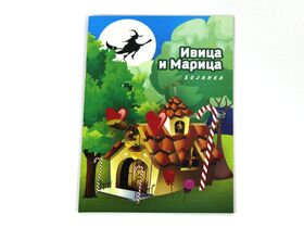 Bojanka - Ivica i Marica štamparija Anduja