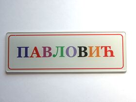 Pločica za vrata - pleksiglas - štamparija Anduja