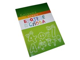 Bojanka - brojke i slova štamparija Anduja