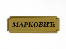 Pločica za vrata - štamparija Anduja