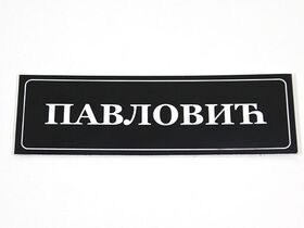 Pločica za vrata - štamparija Anduja