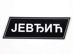 Pločica za vrata - štamparija Anduja