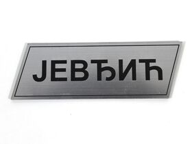 Pločica za vrata - štamparija Anduja